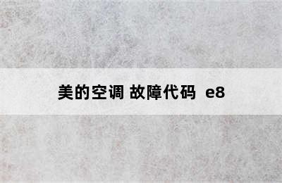 美的空调 故障代码  e8